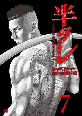 Manga Hangure - Roppongi Matenrou no Requiem vol.7 (半グレ―六本木 摩天楼のレクイエム― 7 (7) (ヤングチャンピオン・コミックス))  / Yamamoto Ryuuichirou & Kusaka Shinya