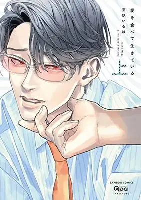 Manga Ai wo Tabete Ikiteiru (愛を食べて生きている (上) (バンブーコミックス Qpaコレクション))  / Megu Iroha