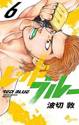 Manga Red Blue vol.6 (レッドブルー(6): 少年サンデーコミックス)  / Namikiri Atsushi