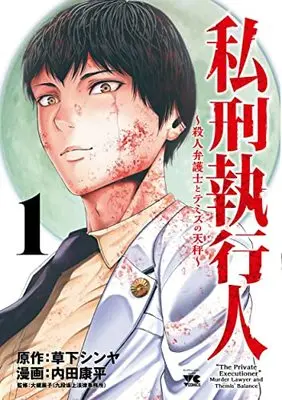 Manga Shikei Shikkoujin - Satsujin Bengoshi to Themis no Tenbin vol.1 (私刑執行人 ~殺人弁護士とテミスの天秤~ 1 (1) (ヤングチャンピオン・コミックス))  / Kusaka Shinya & Uchida Kouhei