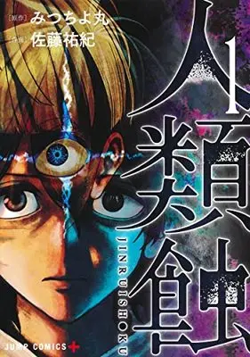 Manga Jinruishoku vol.1 (人類蝕(1): ジャンプコミックス)  / みつちよ丸(原作) 佐藤祐紀(作画)