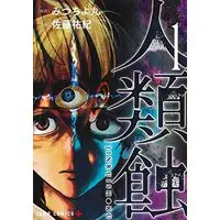 Manga Jinruishoku vol.1 (人類蝕(1): ジャンプコミックス)  / みつちよ丸(原作) 佐藤祐紀(作画)