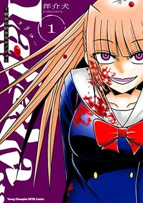 Manga LaLaLa… ~Kanojo no Suki na Kanojo~ vol.1 (LaLaLa… ~彼女の好きなカノジョ~ 1 (1) (ヤングチャンピオン烈コミックス))  / Yousuken