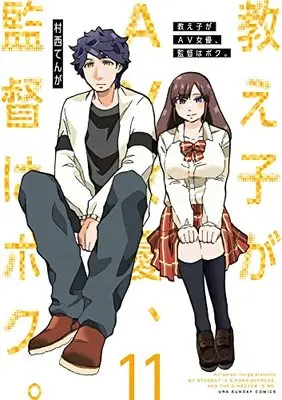 Manga Oshiego ga AV joyuu, Kantoku wa Boku vol.11 (教え子がAV女優、監督はボク。 (11))  / 村西 てんが