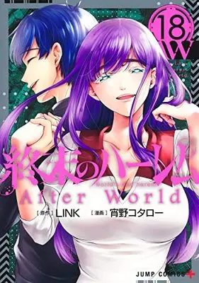 Manga World's End Harem (Shuumatsu no Harem) vol.18 (終末のハーレム(18): ジャンプコミックス)  / LINK 宵野コタロー