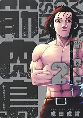 Manga Kinnikujima vol.2 (筋肉島(2): ジャンプコミックス)  / Narita Nariaki