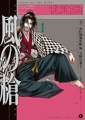 Manga Kaze no Yari vol.3 (風の槍(3): 裏少年サンデーコミックス)  / NUMBER8(原作) 矢野日菜子(作画)