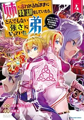 Manga Ane ni Iwarerugamama ni Tokkun wo shiteitara, Tondemonai Tsuyosa ni Natteita Otouto - Burakon Ane ni Kitaerare sugita Shinmai Boukensha, Yagate Eiyuu to naru vol.4 (姉に言われるがままに特訓をしていたら、とんでもない強さになっていた弟~ブラコン姉に鍛えられすぎた新米冒険者、やがて英雄となる~ (4) (アース・スター コミックス))  / Sagami Akira (Ii)