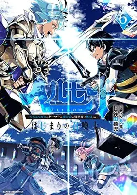 Manga Hellmode - Yarikomi Zuki no Gamer wa Haisettei no Isekai de Musou Suru vol.6 (ヘルモード ~やり込み好きのゲーマーは廃設定の異世界で無双する~ はじまりの召喚士 (6) (アース・スター コミックス))  / Tetsuta Enji