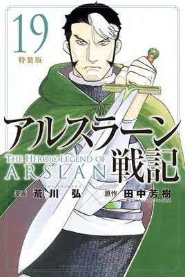 Special Edition Manga with Bonus Arslan Senki vol.19 (アルスラーン戦記(19)特装版 (講談社キャラクターズA))  / Arakawa Hiromu