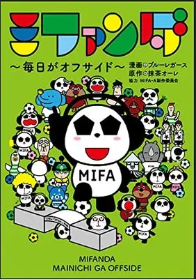 Manga Mifanda Mainichi ga Offside (ミファンダ ~毎日がオフサイド~)  / MIFA-A製作委員会 & ブルーレガース