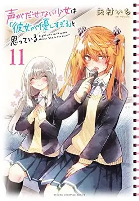 Manga Koe ga Dasenai Shoujo wa "Kanojo ga Yasashi Sugiru" to Omotte Iru vol.11 (声がだせない少女は「彼女が優しすぎる」と思っている 11 (11) (少年チャンピオン・コミックス))  / Yamura Ichi