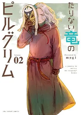 Manga Tarinai Ryuu no Pilgrim vol.2 (たりない竜のピルグリム(2): 裏少年サンデーコミックス)  / mogi