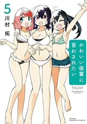 Manga Kawaii Kouhai ni Iwasaretai vol.5 (かわいい後輩に言わされたい 5 (5) (少年チャンピオン・コミックス))  / Kawamura Taku