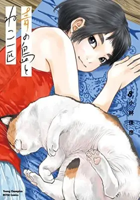 Manga Ao no Shima to Neko Ippiki vol.8 (青の島とねこ一匹 8 (8) (ヤングチャンピオン烈コミックス))  / Kobayashi Toshihiko