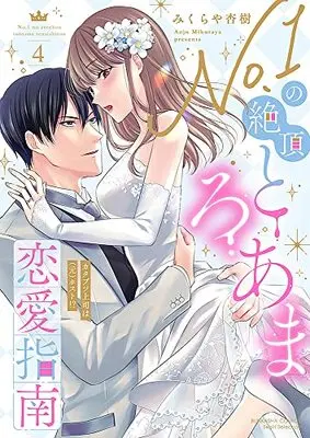 Manga No.1 no Zecchou Toro Ama Renai Shinan vol.4 (No.1の絶頂とろあま恋愛指南 カタブツ上司は(元)ホスト!? (4) (ぶんか社コミックス Sgirl Selection))  / みくらや杏樹