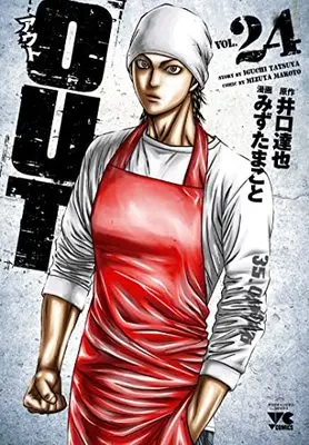 Manga OUT (Mizuta Makoto) vol.24 (OUT 24 (24) (ヤングチャンピオン・コミックス))  / Iguchi Tatsuya & Mizuta Makoto
