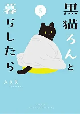 Manga Kuroneko Ron to Kurashitara vol.5 (黒猫ろんと暮らしたら5)  / AKR