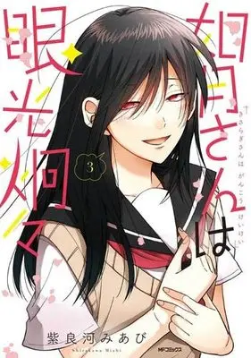 Manga Set Kisaragi-san wa Gankoukeikei (3) (如月さんは眼光炯々 コミック 1-3巻セット)  / Shirakawa Miabi