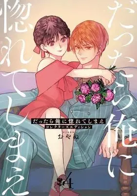 Manga Set Dattara Ore ni Horeteshimae (4) (だったら俺に惚れてしまえ コレクターズエディション コミック 1-4巻セット)  / Oyanu
