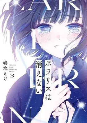 Manga Set Polaris wa Kienai (3) (ポラリスは消えない コミック 1-3巻セット)  / Shimamizu Eke