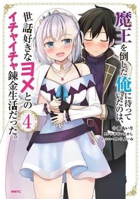 Manga Set Maou wo Taoshita Ore ni Matteita no wa, Sewazuki na Yome to no Ichaicha Renkin Seikatsu datta. (4) (魔王を倒した俺に待っていたのは、世話好きなヨメとのイチャイチャ錬金生活だった。 コミック 1-4巻セット)  / Mori Airi & ふーみ／かじいたかし