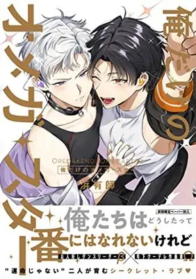 Manga Ore dake no Omega Star (俺だけのオメガ・スター (G-Lish Comics))  / 浜有師