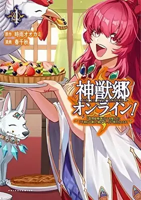 Manga Shinjuukyou Online! - "Kiyouchi Gokufuri" de Seijuu to Tomo ni "Fusatsu" de Yasashii Mise Play wo "Haishin" shimasu! vol.4 (神獣郷オンライン!~『器用値極振り』で聖獣と共に『不殺』で優しい魅せプレイを『配信』します!～4 (ポルカコミックス))  / Haru Chiaki