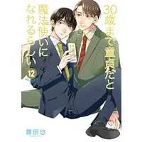 Manga Cherry Magic! Thirty Years of Virginity Can Make You a Wizard?! (30-sai made Doutei dato Mahoutsukai ni Nareru Rashii) vol.12 (30歳まで童貞だと魔法使いになれるらしい(12) (ガンガンコミックスpixiv))  / Toyota Yuu