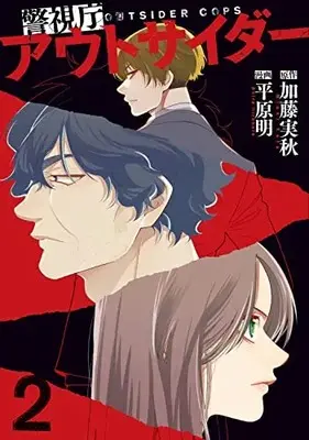 Manga Keishichou Outsider vol.2 (警視庁アウトサイダー 2 (BRIDGE COMICS))  / Hirahara Akira