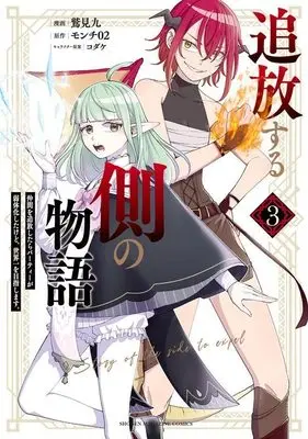 Manga Tsuihou suru Gawa no Monogatari vol.3 (追放する側の物語 仲間を追放したらパーティーが弱体化したけど、世界一を目指します。(3) (KCデラックス))  / コダケ & 鷲見 九