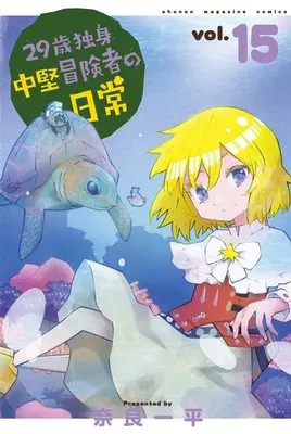 Manga 29-sai Dokushin Chuuken Boukensha no Nichijou vol.15 (29歳独身中堅冒険者の日常(15) (講談社コミックス))  / Nara Ippei