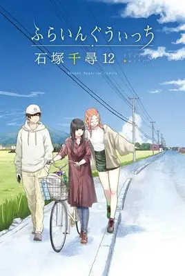 Manga Flying Witch vol.12 (ふらいんぐうぃっち(12) (講談社コミックス))  / Ishizuka Chihiro