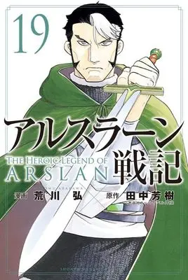 Manga Arslan Senki vol.19 (アルスラーン戦記(19) (講談社コミックス))  / Arakawa Hiromu