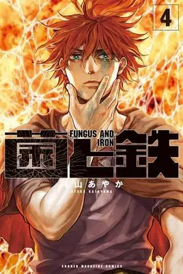 Manga Kin to Tetsu vol.4 (菌と鉄(4) (講談社コミックス))  / Katayama Ayaka