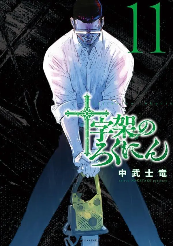 Manga Juujika no Rokunin vol.11 (十字架のろくにん(11) (KCデラックス))  / Nakatake Shiryuu