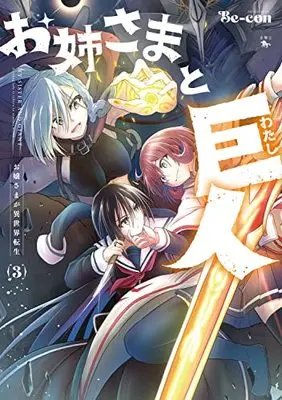 Manga Onee-sama to Kyojin vol.3 (お姉さまと巨人 お嬢さまが異世界転生 (3) (青騎士コミックス))  / Be-con