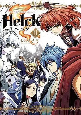 Manga Helck vol.11 (Helck 新装版(11): 裏少年サンデーコミックス)  / Nanao Nanaki
