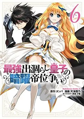 Manga Saikyou Degarashi Ouji no Anyaku Teii Arasoi vol.6 (最強出涸らし皇子の暗躍帝位争い (6) (角川コミックス・エース))  / Amagai Yukino