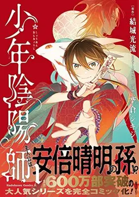 Manga Shounen Onmyouji vol.1 (少年陰陽師 (1) (角川コミックス・エース))  / 空倉 シキジ