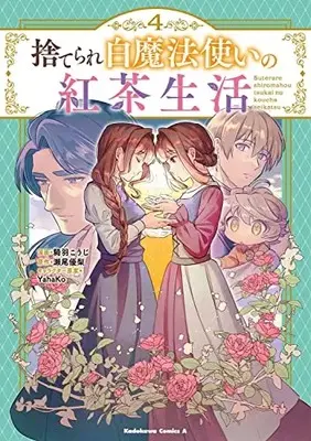 Manga Suterare Shiro Mahoutsukai No Koucha Seikatsu vol.4 (捨てられ白魔法使いの紅茶生活 (4) (角川コミックス・エース))  / Kiwa Kouji