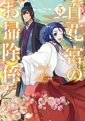 Manga Hyakkakyu no Osoujigakari vol.5 (百花宮のお掃除係 5 (フロース コミック))  / shoyu