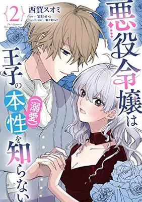 Manga Akuyaku Reijou wa Ouji no Honshou (Dekiai) wo Shiranai vol.2 (悪役令嬢は王子の本性(溺愛)を知らない 2 (フロース コミック))  / Saiga Suomi