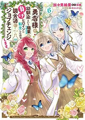 Manga Yuusha-sama no Osananajimi to iu Shokugyou no Make Heroine ni Tensei shita no de, Chougoushi ni Job Change shimasu. vol.6 (勇者様の幼馴染という職業の負けヒロインに転生したので、調合師にジョブチェンジします。6 (フロース コミック))  / Kagami Eri