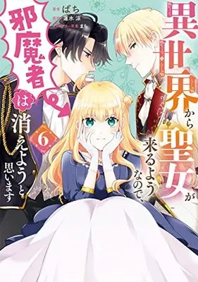 Manga Isekai Kara Seijo ga Kuru You na no de, Jamamono wa Kieyou to Omoimasu (Since a Saintess Is Coming From Another World, I, the Hindrance, Want to Disappear) vol.6 (異世界から聖女が来るようなので、邪魔者は消えようと思います 6 (フロース コミック))  / Bachi