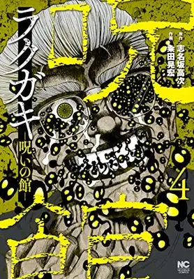 Manga Rakugaki Noroi no Yakata vol.4 (ラクガキ~呪いの館~ ( 4) (ニチブンコミクス))  / 志名坂 高次
