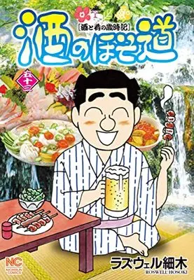 Manga Sake no Hosomichi vol.53 (酒のほそ道 (53) (ニチブンコミックス))  / Roswell Hosoki