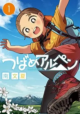 Manga Tsubame Alpen vol.1 (つばめアルペン 1 (ヤングジャンプコミックス))  / 南 文夏