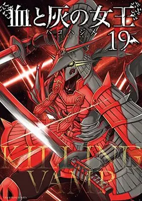 Manga Chi to Hai no Joou vol.19 (血と灰の女王 (19))  / Bako Hajime