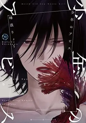 Manga Shounen no Abyss (Boy's abyss) vol.13 (少年のアビス(13): ヤングジャンプコミックス)  / Minenami Ryou